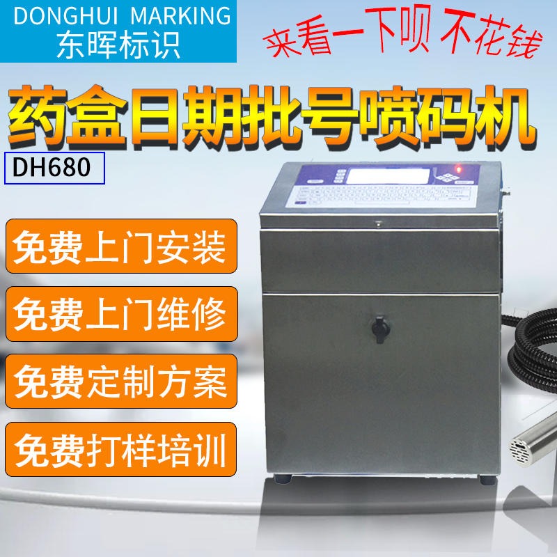 小型药品包装喷码机盒子纸箱油墨打码机东晖DH680小字符喷码机全自动生产日期打码机图片