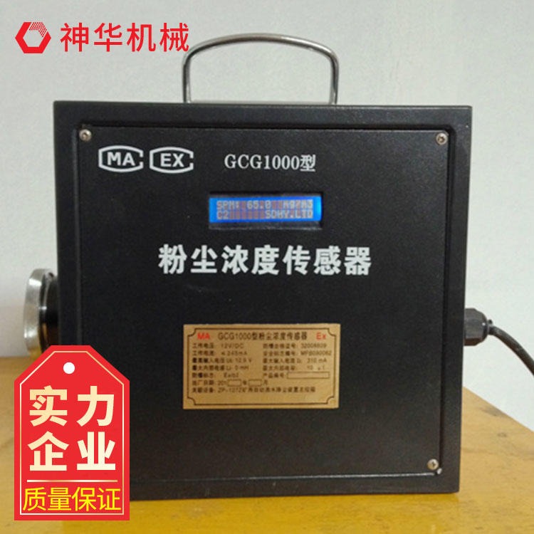 GCG1000型粉尘浓度传感器规格齐全 粉尘浓度传感器神华生产图片
