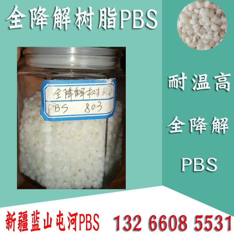 新疆蓝山屯河PBS TS803S生物降解树脂PBS耐高温可注塑易加工成型