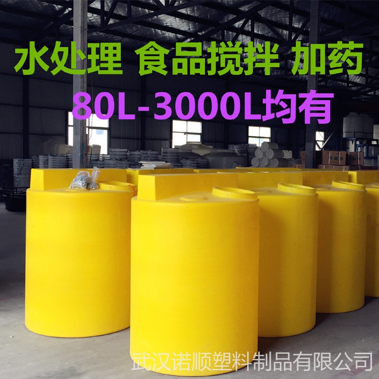武汉诺顺1吨塑料加药搅拌桶 pam絮凝剂搅拌桶 pe计量桶可装0.75KW搅拌机