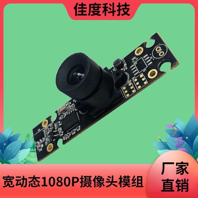 长沙USB摄像头模组 佳度工厂直供高清200W宽动态USB摄像头模组 来图定制