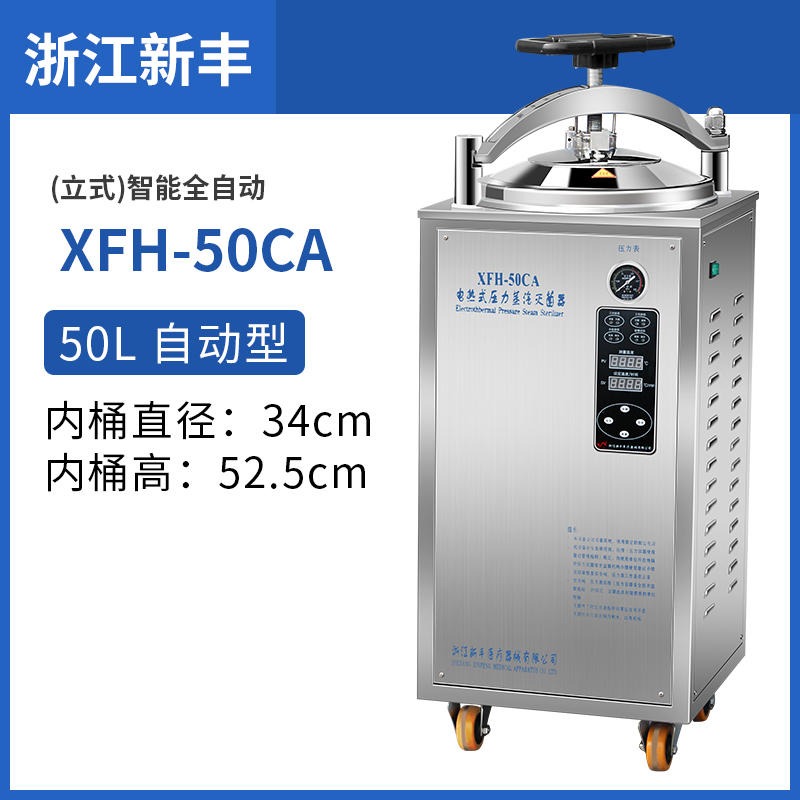 浙江新丰XFH-50CA自动型立式灭菌锅高压蒸汽高温消毒锅50升30L/75L/100L灭菌器