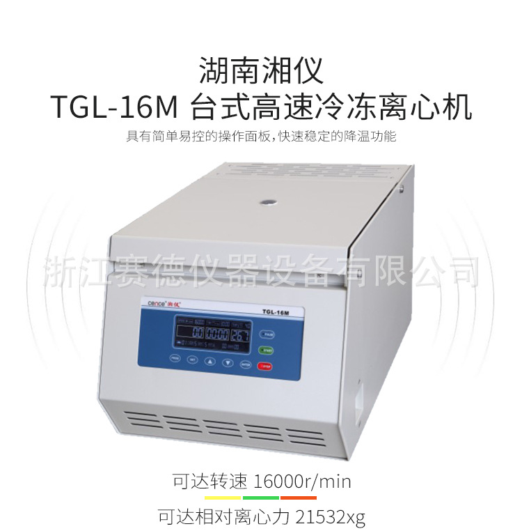 湖南湘仪TGL-16M台式高速冷冻离心机示例图1