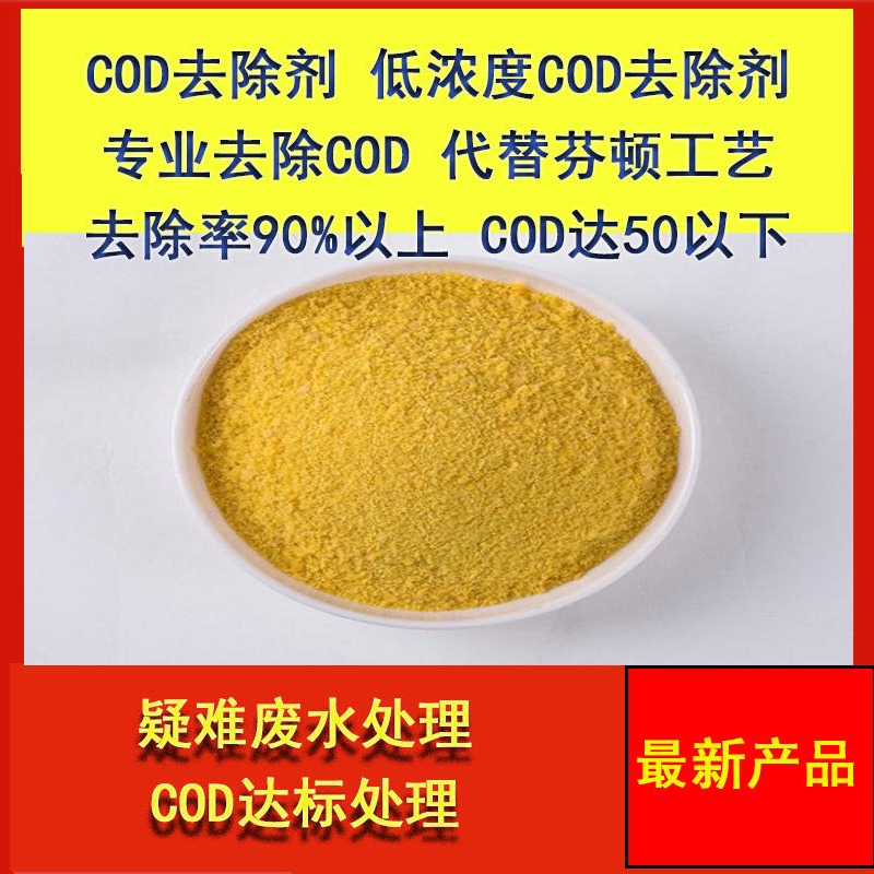 COD去除剂焦化废水COD去除剂深度处理脱色降浊去COD一体药剂