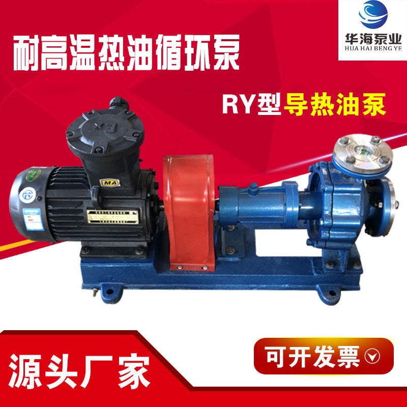 华海泵业厂家供应 优质RY风冷式导热油泵 高温循环油泵 电动耐高温热油炉用泵