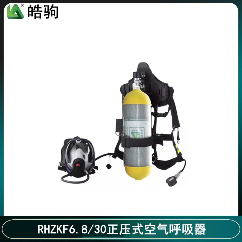 优质供应正压式空气呼吸器RHZKF 6.8L空气呼吸器皓驹科技消防空气呼吸器携气式呼吸防护器正压式压缩空气呼吸器上海厂家
