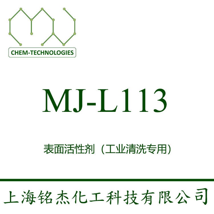 低泡表面活性剂 MJ-L113 无泡喷淋 抑泡剂 润湿剂 不含硅 不含APEO 上海铭杰图片