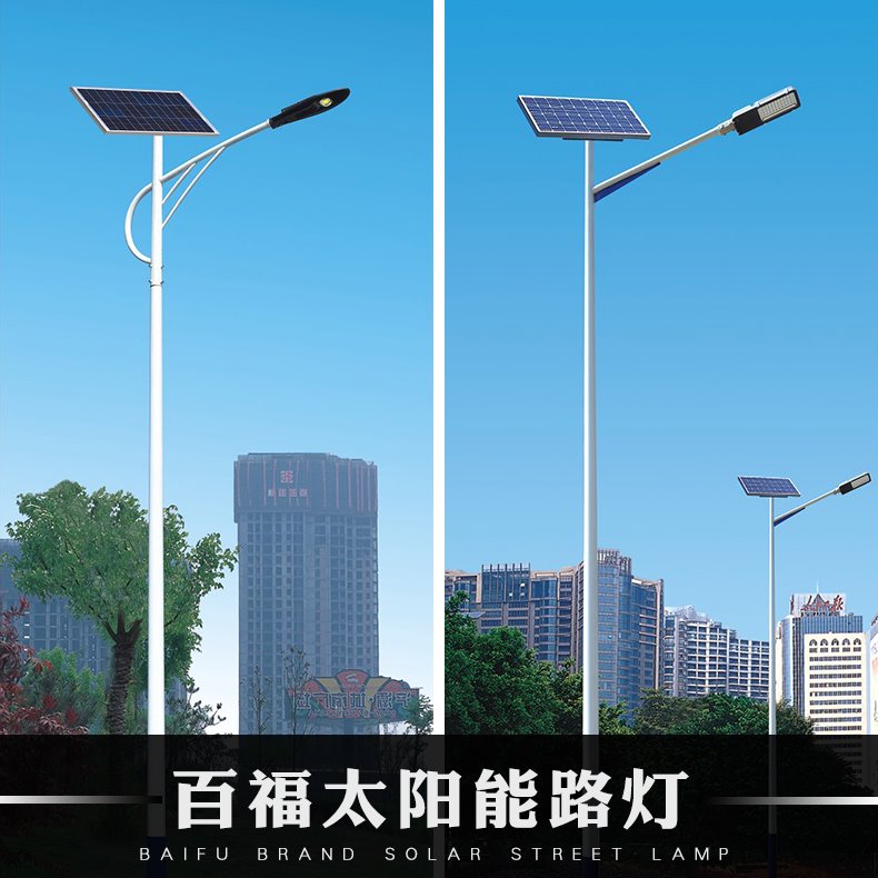 东莞LED太阳能路灯 工程定制大功率太阳能路灯 百福户外道路照明灯