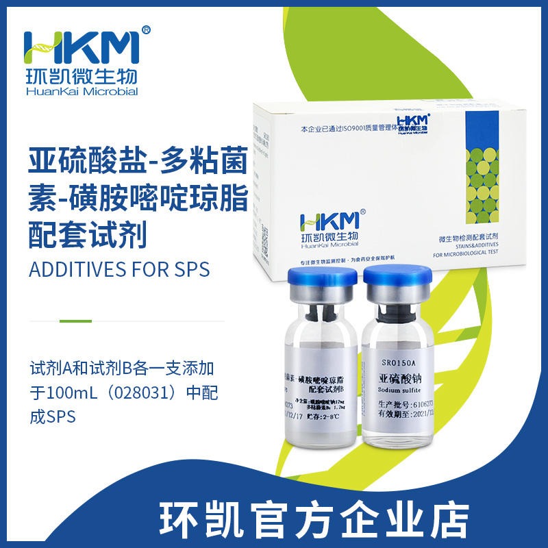 环凯 亚硫酸盐-多粘菌素-磺胺嘧啶钠琼脂配套试剂 SR0150
