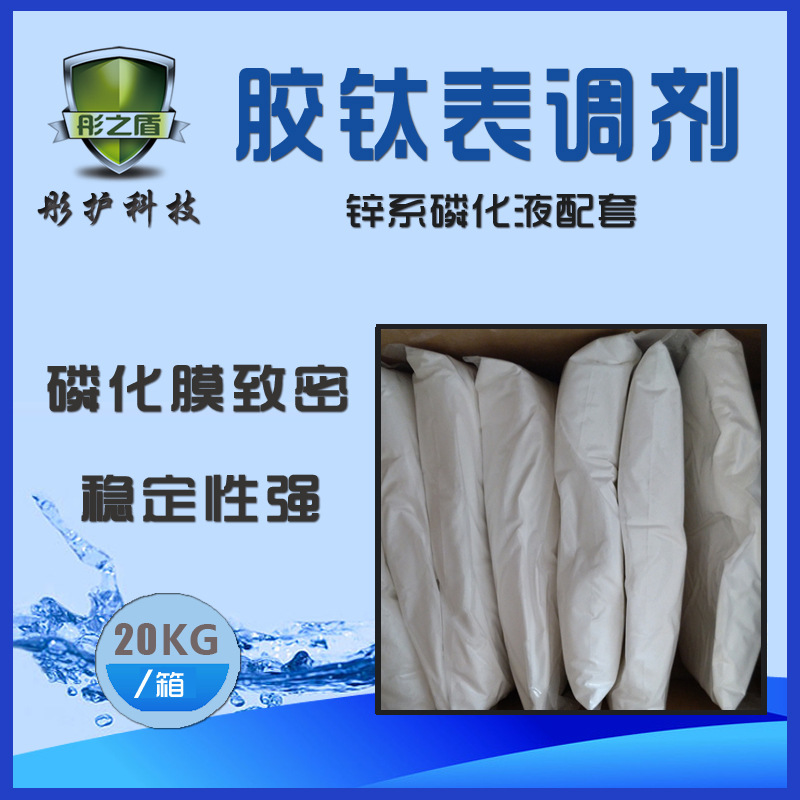 技术支持胶肽表调剂 2kg包装锌系磷化液配套的耐硬水纯胶钛表调剂