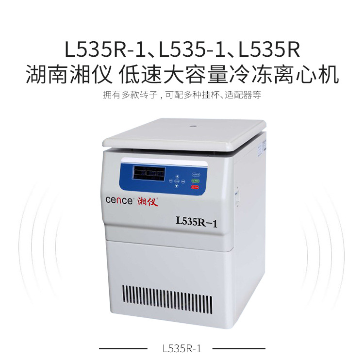 湖南湘仪L535R 台式大容量冷冻离心机示例图1
