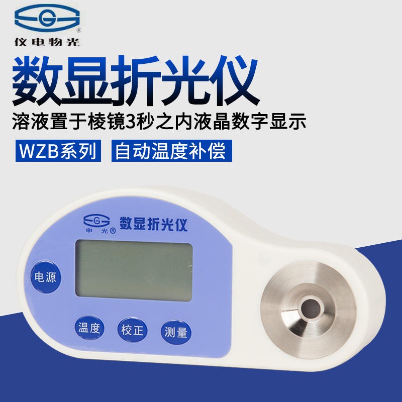 上海仪电物光WZB系列便携式数显折光仪/糖度计 LCD液晶显示图片