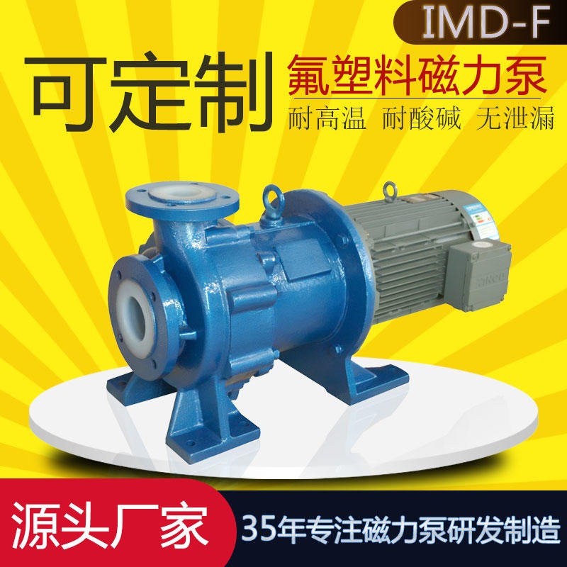 IMD65-40-200F耐酸碱磁力泵 工业废水循环泵 衬氟耐腐蚀泵厂家 腾龙泵阀