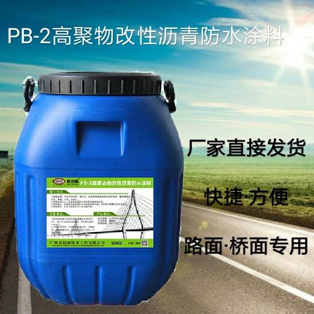 PB-2聚合物改性沥青 桥面防水涂料 厂家直接发货