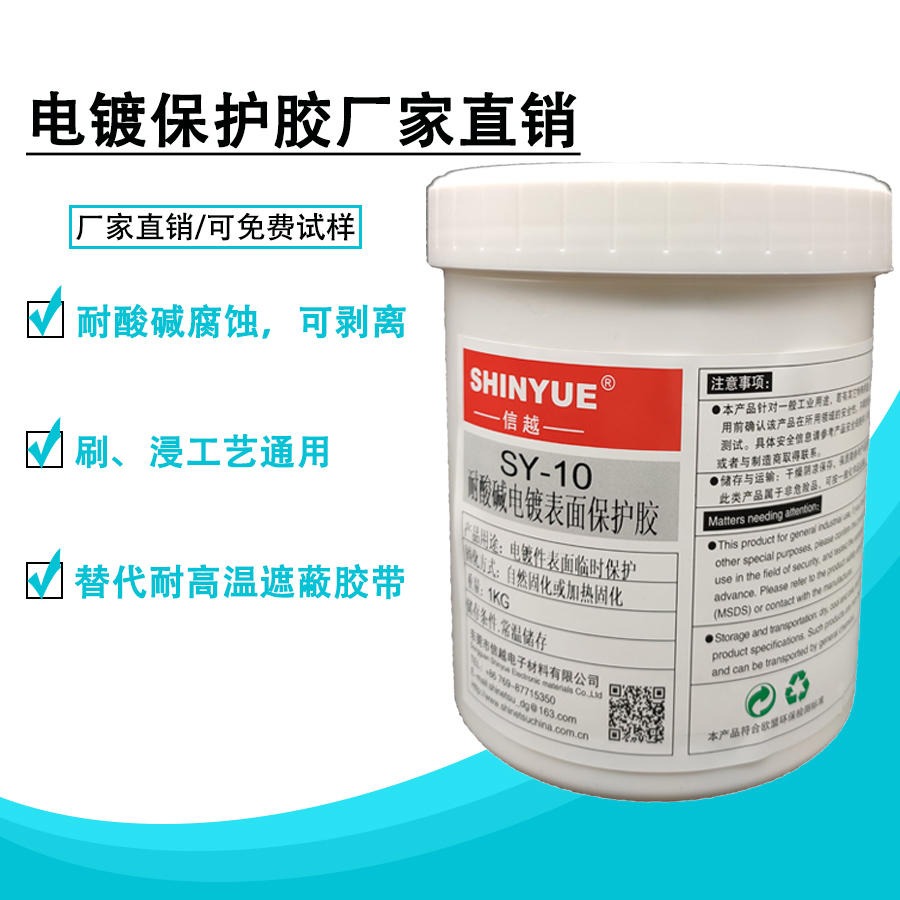 电镀保护胶SY-10可剥离耐高温液态阻渡漆自然固化简单操作方便施工SHINYUE供应图片