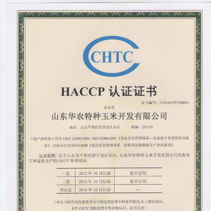 潍坊申请食品安全认证潍坊ISO22000(HACCP)认证