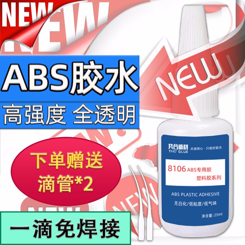 abs儿童玩具专用胶水 透明环保ABS塑料胶粘剂免费试用