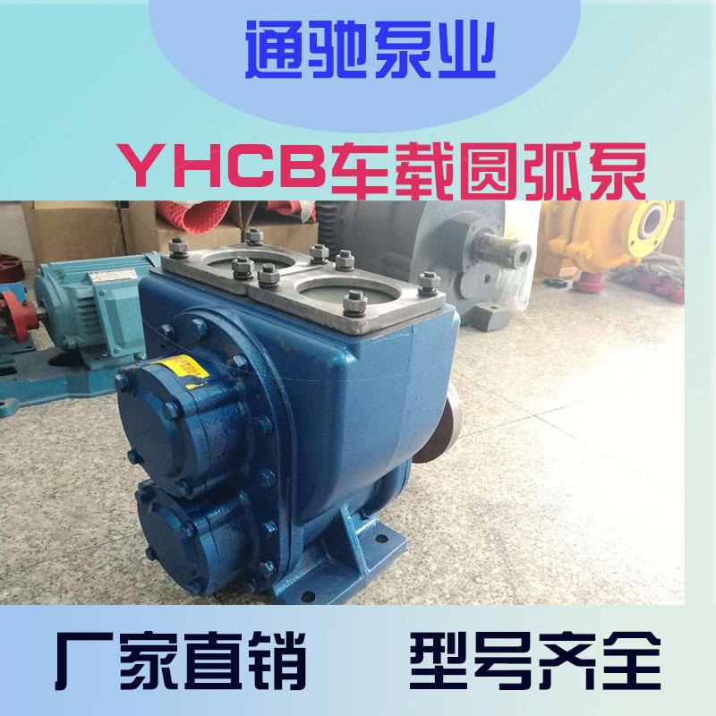 厂家直销通驰牌YHCB大流量车载圆弧齿轮泵 铜轮防爆泵