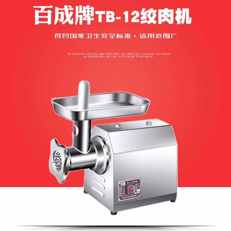 百成TB12商用绞肉机 台式不锈钢绞肉机 台式电动绞肉机