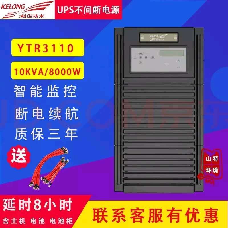 蚌埠科华ups电源 YTR3110 三进单出10KVA 在线式 UPS不间断电源