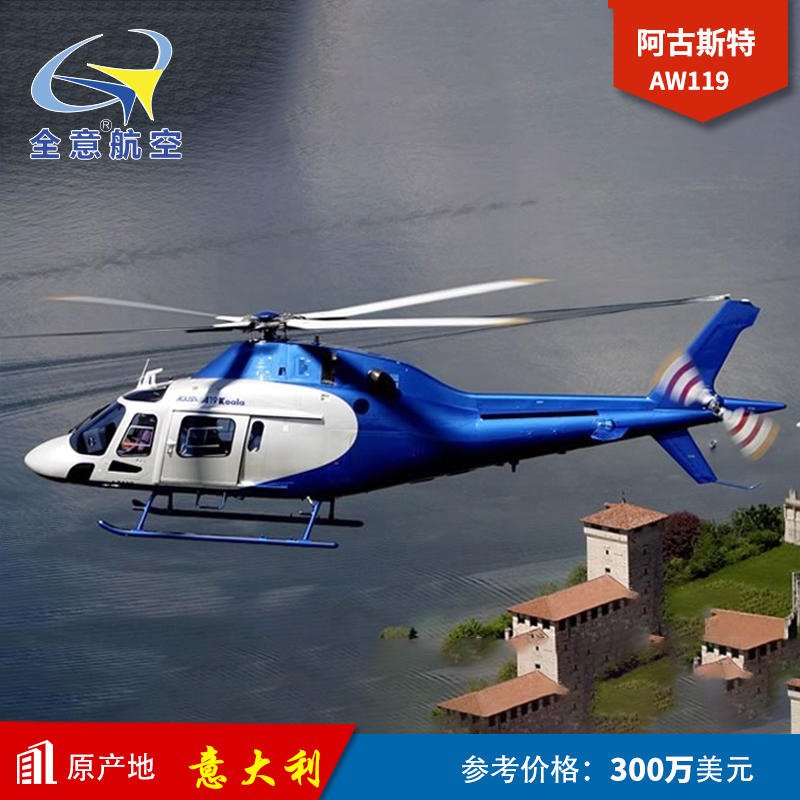 阿古斯塔AW119飞机出售-全意航空 二手直升机出售 直升机销售 直升机租赁