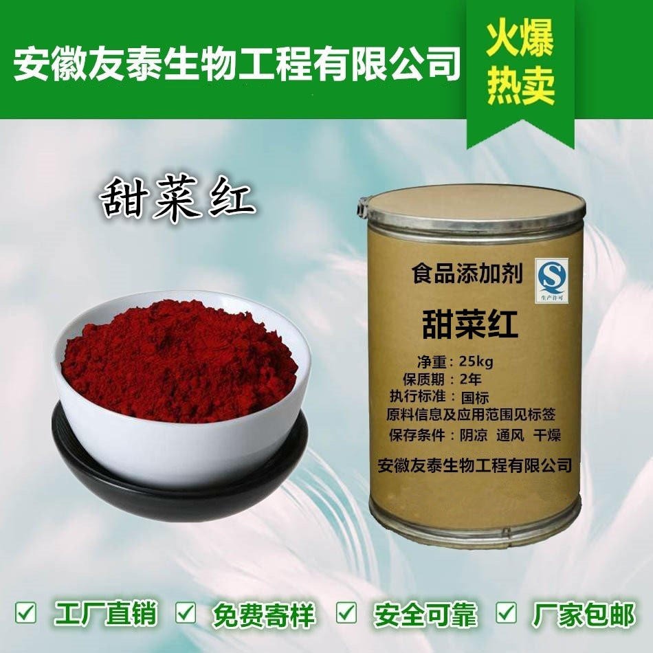 友泰 甜菜红 食品级营养型天然着色剂生产厂家批发价格图片