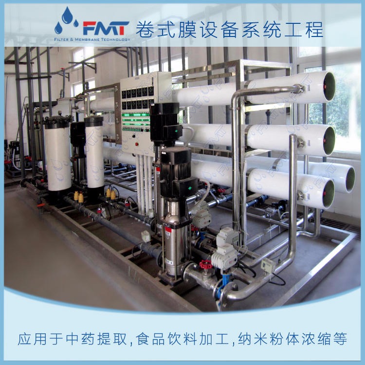 FMT-MFL-01微滤膜分离设备,除菌过滤食用色素,简化流程,降低成本,分离纯度高,福美科技(FMT)量身定制