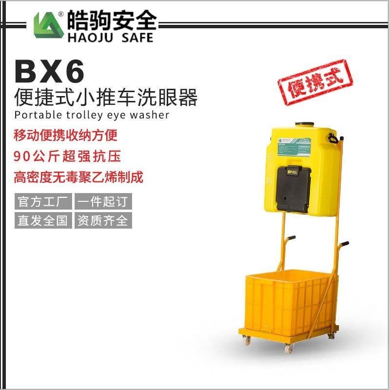 上海皓驹BX6便携式洗眼器 移动推车式洗眼器 53L洗眼器 大容量便携式洗眼器  带废水收集箱方便可移动