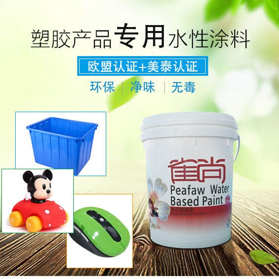水性塑胶漆 PVC、ABS塑胶产品专用水性漆  塑胶玩具水性漆