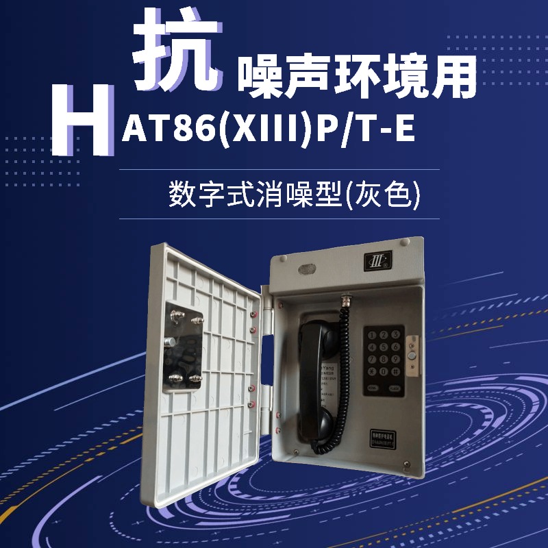 乐清晨阳HAT86(XIII)P/T-E数字式消噪型电话机，工业抗噪声电话