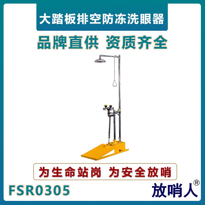放哨人FSR0305防冻排空复合洗眼器    带踏板洗眼器   紧急沖淋洗眼器   防冻紧急洗眼器