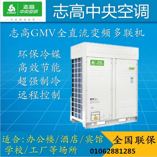 志高商用中央空调GMV-850WSAM-C全直流变频多联机办公学校工厂