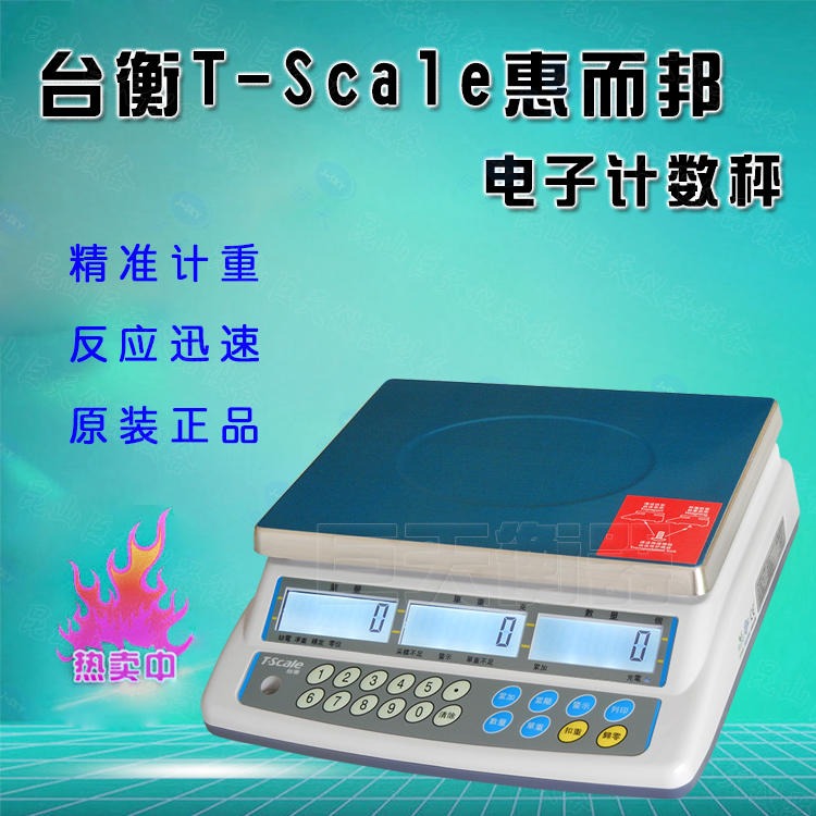 促销T-SCALE台衡惠而邦计数秤 AHC-6kg/0.2g计数称，JSC-AHC-3电子秤