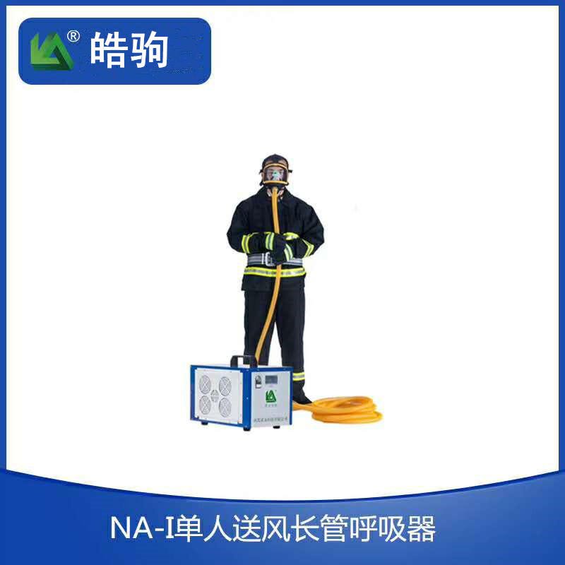 皓驹品牌 NA-IE送风式长管呼吸器 长管呼吸器厂家