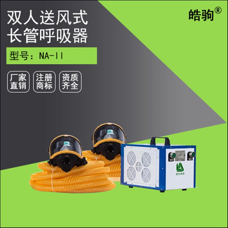 上海皓驹 厂家直销NA-IIE双人智能彩屏 电动送风式长管呼吸器,带备电呼吸器,长管呼吸器厂家 防御吸入有害气体