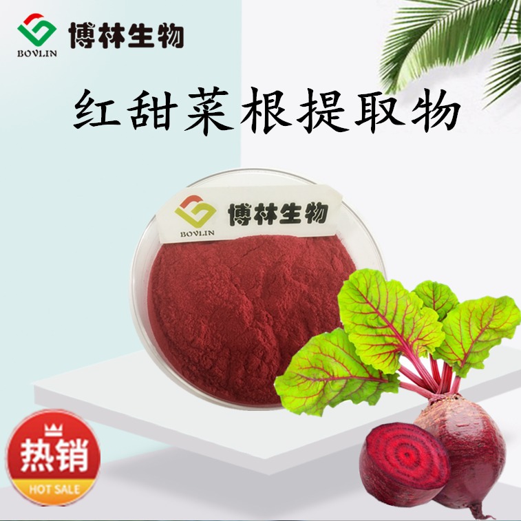 红甜菜根提取物10:1   红甜菜根超微粉  可提供样品  博林生物图片