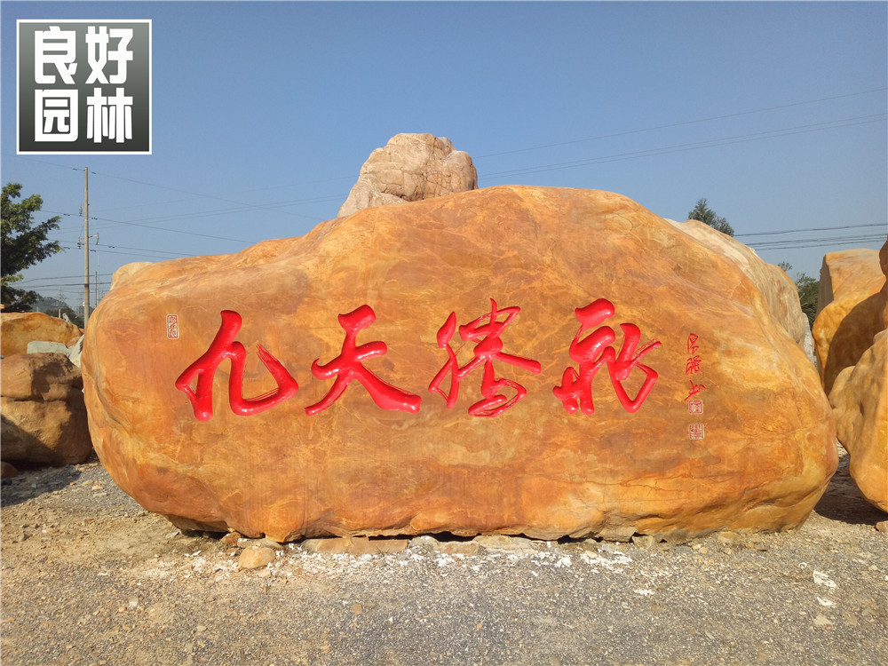 供应杭州大型景观石、杭州黄蜡石价钱 景观石价钱示例图15