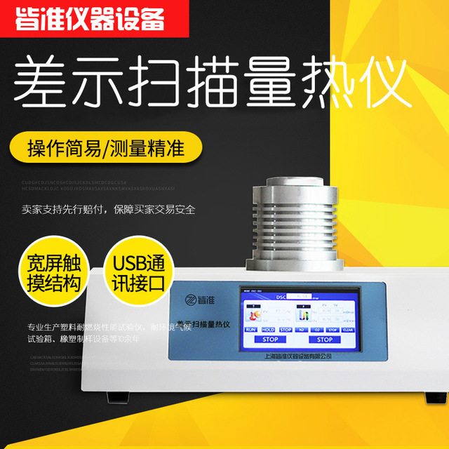上海皆准仪器 DSC-350L 升温扫描 降温扫描 低温 差示扫描量热仪 厂家直销