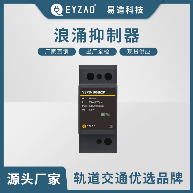 光伏逆变器浪涌保护器选型 电涌保护器代理 模块式电源防雷器 型号齐全现货报价 EYZAO/易造图片