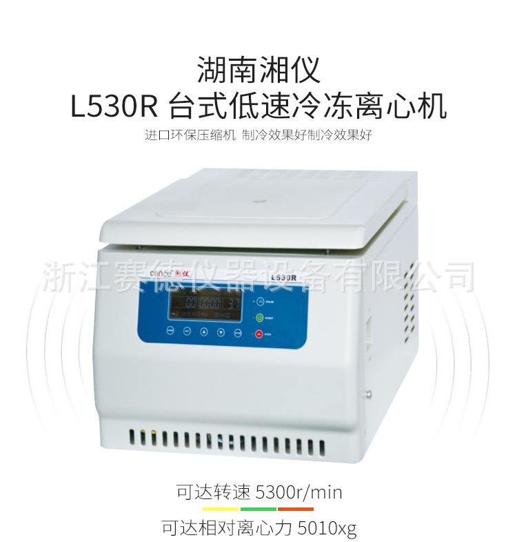 湖南湘仪L530R低速冷冻离心机示例图1