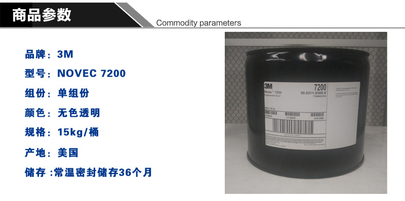 3M NOVEC HFE7200稀释液 电子氟化液 用于手机主板清洗剂深圳批发示例图1