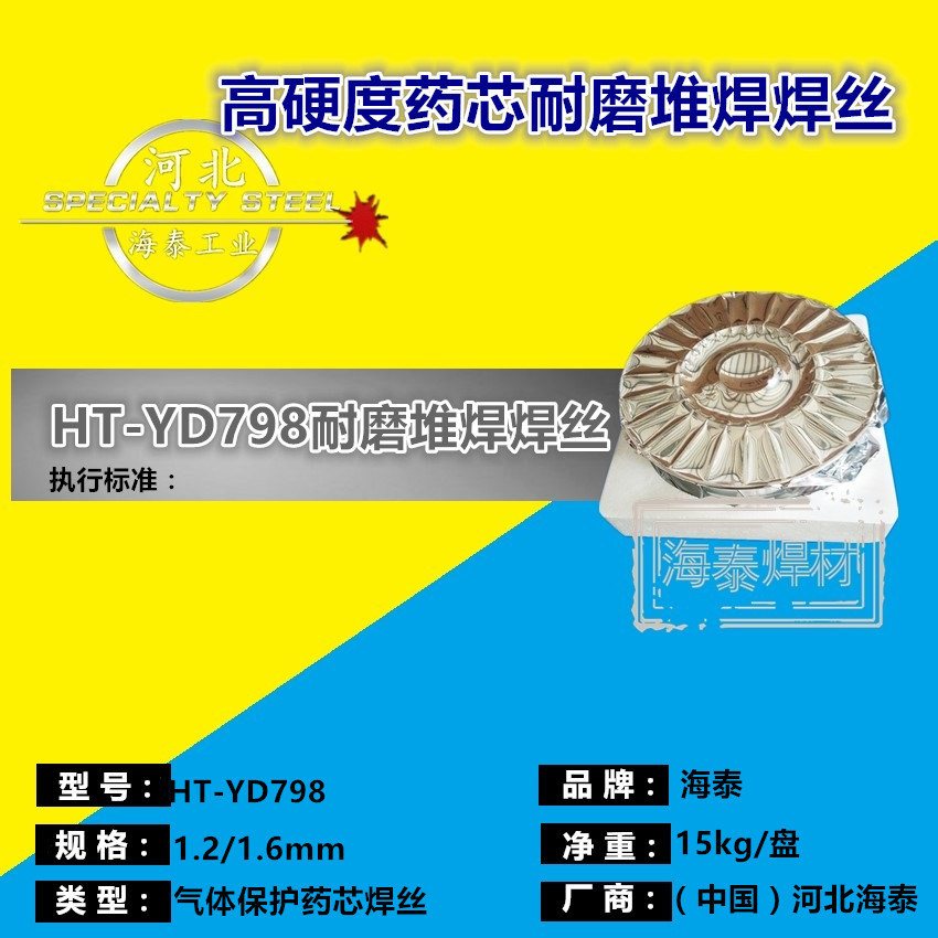 YD798(Q)耐磨焊丝 YD798药芯堆焊焊丝 耐磨性好 性价比高 1.2/1.6mm 现货包邮