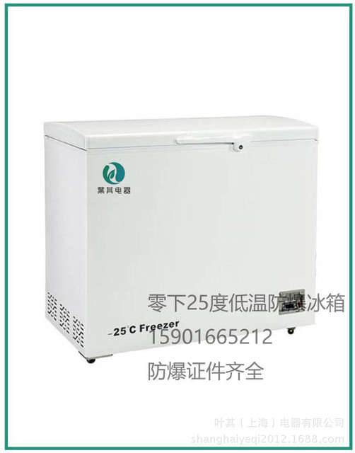 BL-DW358YW低温防爆冰箱上海制造低温-25度防爆冰箱厂商叶其电器