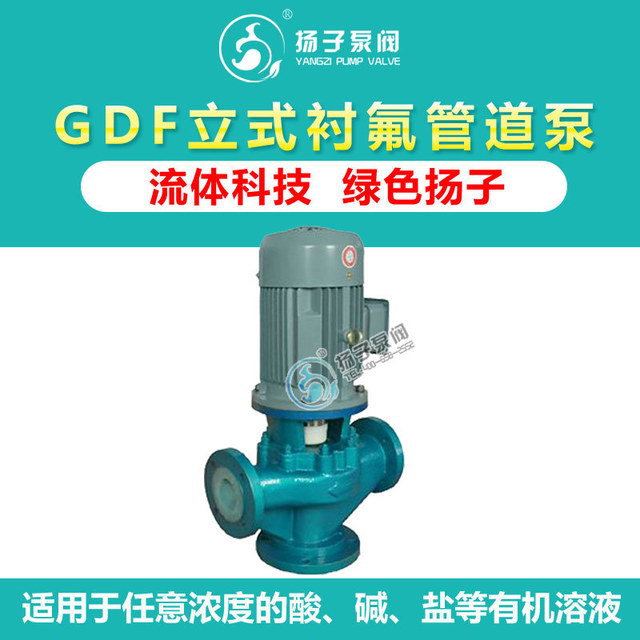 立式氟塑料合金管道泵50GDF-20F氟塑料离心泵 耐腐蚀管道离心泵 管道泵