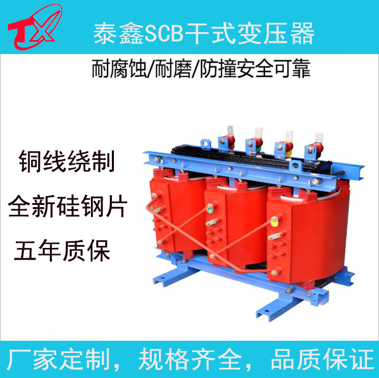 SCB干式变压器  变压器厂家  泰鑫变压器五年质保  泰鑫电气
