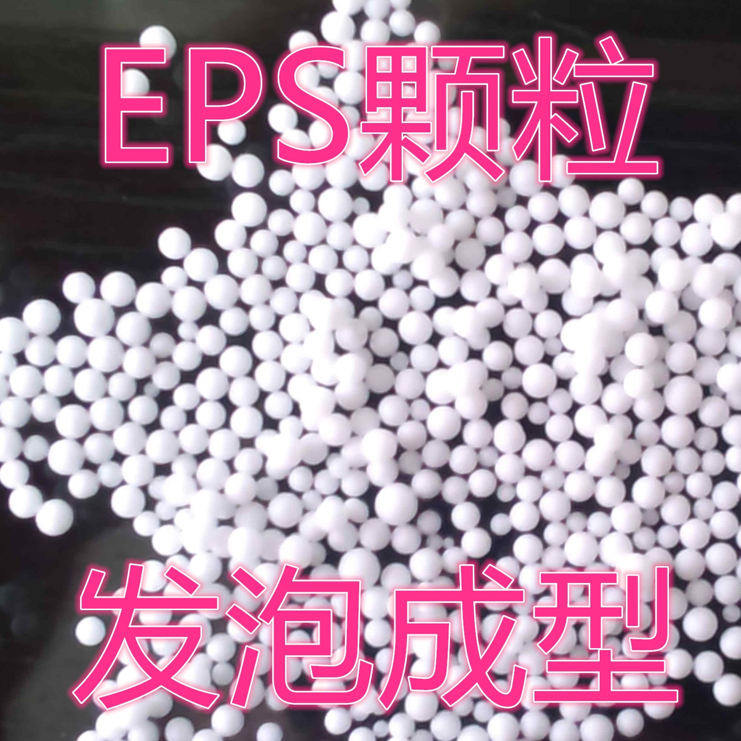 可发性聚苯乙烯EPS/广东/S-108  抗老化  抗静电示例图3
