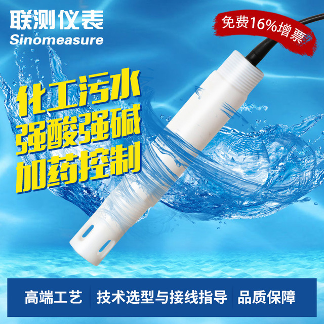 杭州联测工业污水检测ph电极探头工业废水强酸强碱 pH电极