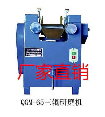 QGM-65 油漆三辊研磨机 涂料研磨机三辊研磨分散机