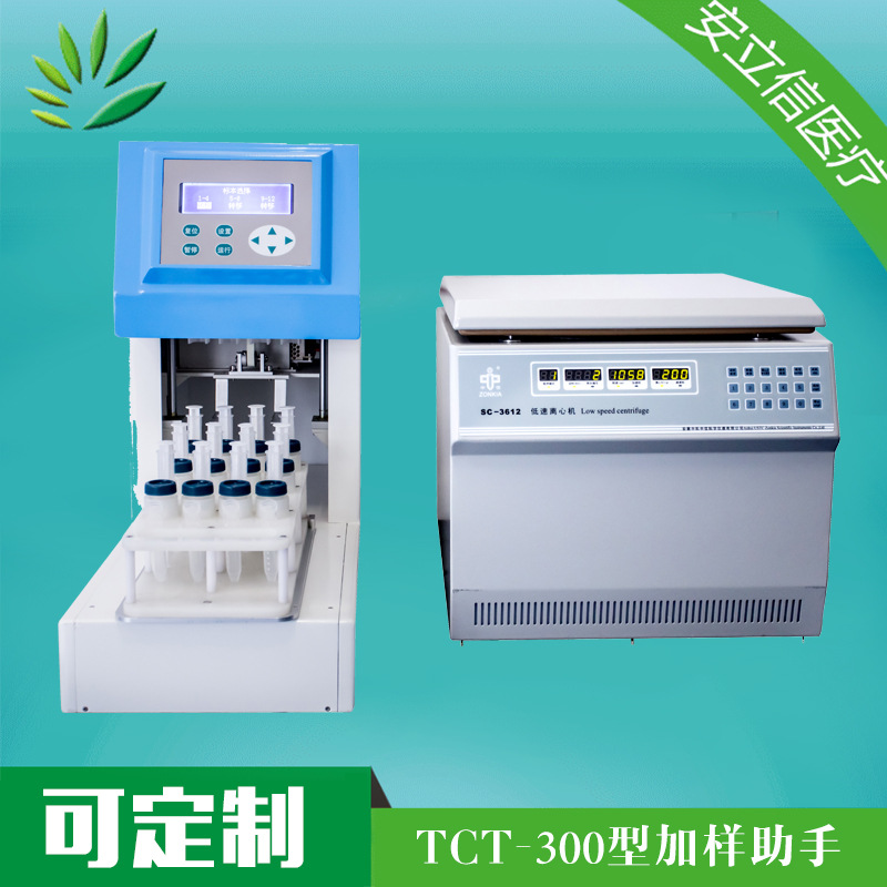 病理产品 液基细胞制片机  加样小助手 LCT-300 厂家直销图片