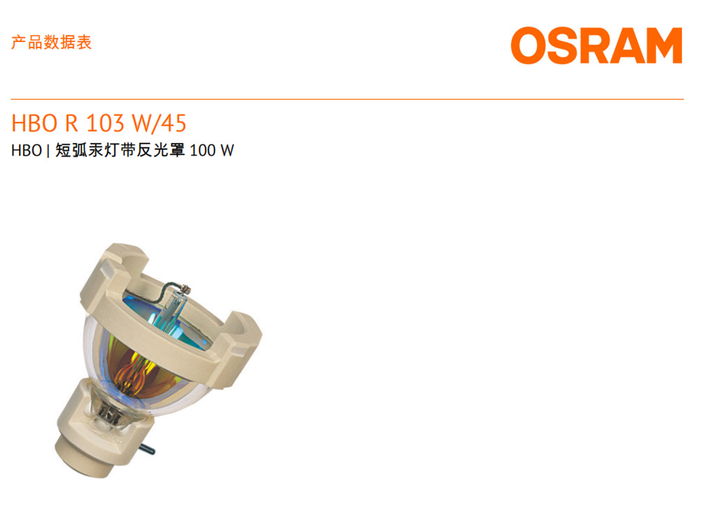 欧司朗OSRAMHBO R 103W/45短弧汞灯 EXFO荧光激发UV固化点光源示例图2